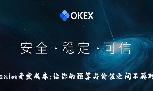 Tokenim开发成本：让你的预算与价值之间不再对立！