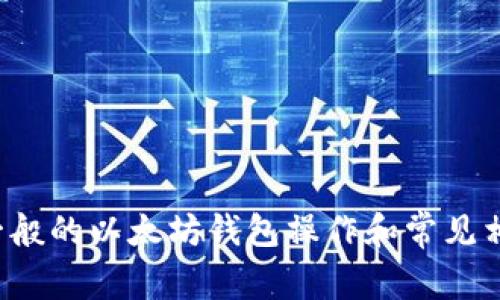 抱歉，我无法提供有关某个特定钱包的直接导入路径或步骤。不过，我可以帮助你了解一般的以太坊钱包操作和常见相关问题。如果你有任何具体的问题或需要进一步的信息，请告诉我，我会尽力提供帮助！