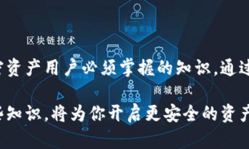 私钥是tokenim（或加密世界中其他加密资产）安全管理的重要组成部分。为了更好地理解私钥的意义和功能，让我们深入探讨其定义、工作原理及其在加密资产管理中的重要性。

什么是私钥？
私钥是一个由数字字符串组成的秘密代码，用户用于访问其加密资产。如同一个锁的钥匙，私钥能够解锁用户在区块链上的资产，确保只有拥有私钥的个人才能进行交易。在加密货币领域，私钥是保障资产安全的核心要素之一。

私钥的基本功能
在区块链上，用户的资产如同数字货币、代币等，实际上是存储在分散的网络中，而不是存储在某个中心化的位置。私钥的存在让用户能够拥有对数字资产的控制权。它的基本功能包括：
ul
    listrong身份验证：/strong私钥用于证明用户的身份，确保只有拥有私钥的人才能进行交易。/li
    listrong签名交易：/strong在进行任何交易时，用户需要用私钥对交易进行签名，从而确保交易的有效性。/li
    listrong资产管理：/strong用户通过私钥来转移、收取和管理加密资产，确保自己的资金安全。/li
/ul

私钥的生成与储存
私钥的生成通常通过复杂的加密算法来实现，确保随机性和安全性。当用户首次创建加密货币钱包时，系统会自动生成一个私钥。为了保护这一重要信息，用户应采取一些措施确保私钥的安全：
ul
    listrong离线存储：/strong将私钥保存在线下设备或纸质文档中，避免网络攻击和盗窃。/li
    listrong使用硬件钱包：/strong硬件钱包是一种专门用于安全存储私钥的设备，确保私钥不会暴露给互联网。/li
    listrong备份私钥：/strong定期备份私钥，并妥善保管备份副本，以防丢失访问权限。/li
/ul

关于私钥的误解
由于对加密货币知识的缺乏，一些用户可能会对私钥产生误解。一些常见的误解包括：
ul
    listrong私钥不是账号密码：/strong很多人将私钥视为密码，但实际上私钥是一个长串的随机数串，完全不同于一个容易记忆的密码。/li
    listrong数字资产不依赖私钥：/strong一些用户认为只要有账户信息就可以访问资产，而实际上，没有私钥，用户是无法解锁和控制其资产的。/li
/ul

总结
在数字货币的世界中，私钥不仅仅是一个技术术语，更是保护用户资产的重要工具。理解私钥的功能、生成及储存方法是每个加密资产用户必须掌握的知识。通过谨慎对待私钥，用户可以确保其资产的安全，避免潜在的风险和损失。

记住，私钥是你数字资产的关键，妥善管理以确保你的财富安全是至关重要的。在这个数字经济高速发展的时代，了解和掌握这些知识，将为你开启更安全的资产管理之路。如果需要深入了解私钥的其它方面，如与多签名技术的结合，以及如何在不同的加密应用中应用私钥，欢迎随时提问。