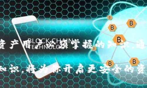 私钥是tokenim（或加密世界中其他加密资产）安全管理的重要组成部分。为了更好地理解私钥的意义和功能，让我们深入探讨其定义、工作原理及其在加密资产管理中的重要性。

什么是私钥？
私钥是一个由数字字符串组成的秘密代码，用户用于访问其加密资产。如同一个锁的钥匙，私钥能够解锁用户在区块链上的资产，确保只有拥有私钥的个人才能进行交易。在加密货币领域，私钥是保障资产安全的核心要素之一。

私钥的基本功能
在区块链上，用户的资产如同数字货币、代币等，实际上是存储在分散的网络中，而不是存储在某个中心化的位置。私钥的存在让用户能够拥有对数字资产的控制权。它的基本功能包括：
ul
    listrong身份验证：/strong私钥用于证明用户的身份，确保只有拥有私钥的人才能进行交易。/li
    listrong签名交易：/strong在进行任何交易时，用户需要用私钥对交易进行签名，从而确保交易的有效性。/li
    listrong资产管理：/strong用户通过私钥来转移、收取和管理加密资产，确保自己的资金安全。/li
/ul

私钥的生成与储存
私钥的生成通常通过复杂的加密算法来实现，确保随机性和安全性。当用户首次创建加密货币钱包时，系统会自动生成一个私钥。为了保护这一重要信息，用户应采取一些措施确保私钥的安全：
ul
    listrong离线存储：/strong将私钥保存在线下设备或纸质文档中，避免网络攻击和盗窃。/li
    listrong使用硬件钱包：/strong硬件钱包是一种专门用于安全存储私钥的设备，确保私钥不会暴露给互联网。/li
    listrong备份私钥：/strong定期备份私钥，并妥善保管备份副本，以防丢失访问权限。/li
/ul

关于私钥的误解
由于对加密货币知识的缺乏，一些用户可能会对私钥产生误解。一些常见的误解包括：
ul
    listrong私钥不是账号密码：/strong很多人将私钥视为密码，但实际上私钥是一个长串的随机数串，完全不同于一个容易记忆的密码。/li
    listrong数字资产不依赖私钥：/strong一些用户认为只要有账户信息就可以访问资产，而实际上，没有私钥，用户是无法解锁和控制其资产的。/li
/ul

总结
在数字货币的世界中，私钥不仅仅是一个技术术语，更是保护用户资产的重要工具。理解私钥的功能、生成及储存方法是每个加密资产用户必须掌握的知识。通过谨慎对待私钥，用户可以确保其资产的安全，避免潜在的风险和损失。

记住，私钥是你数字资产的关键，妥善管理以确保你的财富安全是至关重要的。在这个数字经济高速发展的时代，了解和掌握这些知识，将为你开启更安全的资产管理之路。如果需要深入了解私钥的其它方面，如与多签名技术的结合，以及如何在不同的加密应用中应用私钥，欢迎随时提问。