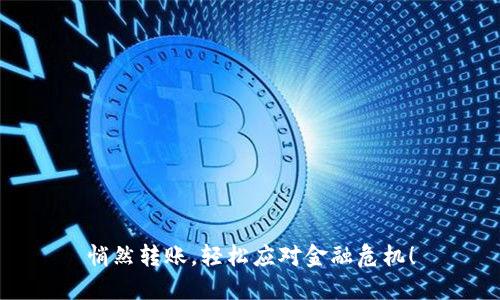 悄然转账，轻松应对金融危机！