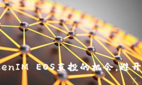 如何抓住TokenIM EOS直投的机会，避开潜在的雷区？