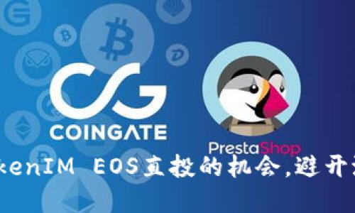如何抓住TokenIM EOS直投的机会，避开潜在的雷区？