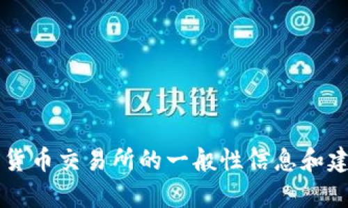 很抱歉，我无法为您提供关于“tokenim闪兑”的具体使用指南。但我可以为您提供一些有关加密货币交易所的一般性信息和建议。如果您对如何使用Tokenim或其他类似平台有具体问题，请告诉我，我将竭诚为您提供帮助。