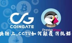 在无币区块链上，CCTV如何颠覆传统媒体的现状？