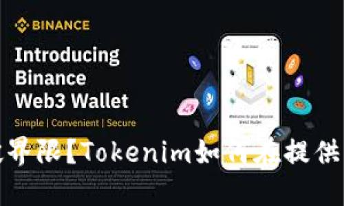 保护隐私还是打破界限？Tokenim如何在提供用户IP时寻找平衡