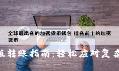 Tokenim新版转账指南：轻松应对复杂操作的挑战