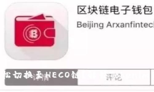 如何轻松切换至HECO链？解锁Tokenim新体验！