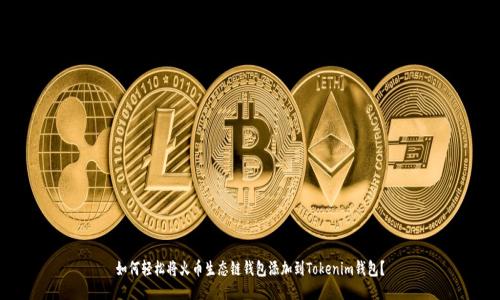 如何轻松将火币生态链钱包添加到Tokenim钱包？