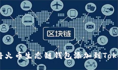 如何轻松将火币生态链钱包添加到Tokenim钱包？