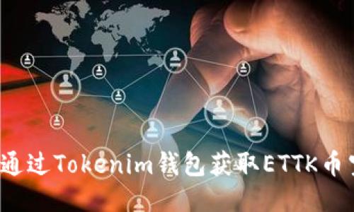 如何通过Tokenim钱包获取ETTK币空投？