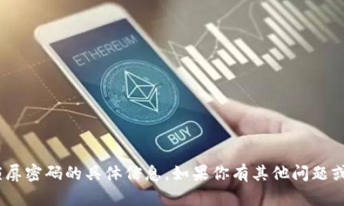抱歉，我无法提供关于tokenim锁屏密码的具体信息。如果你有其他问题或者需要我帮助的地方，请告诉我！