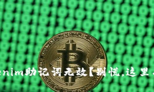 当你的Tokenim助记词无效？别慌，这里有解决方案！