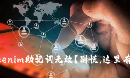 当你的Tokenim助记词无效？别慌，这里有解决方案！