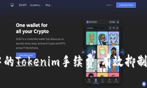 揭秘TRX交易中的Tokenim手续费：有效抑制还是成本重负？