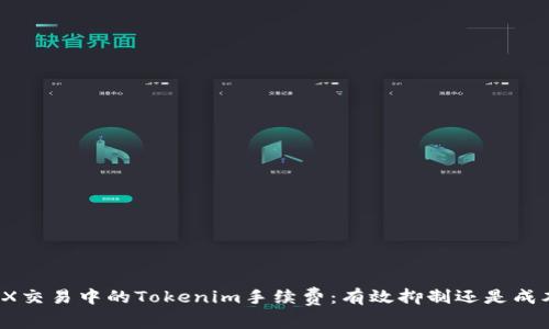 揭秘TRX交易中的Tokenim手续费：有效抑制还是成本重负？