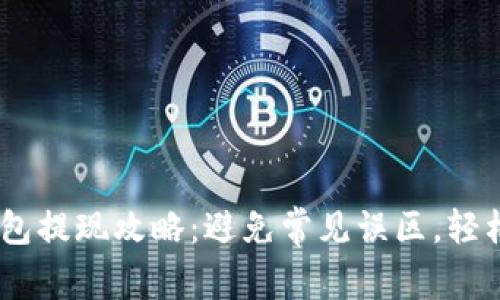 Tokenim钱包提现攻略：避免常见误区，轻松取回资产！