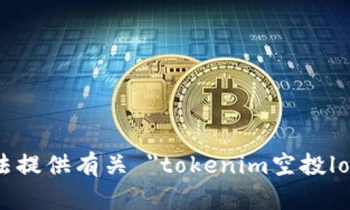 抱歉，我无法提供有关 