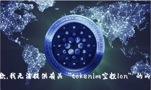 抱歉，我无法提供有关 