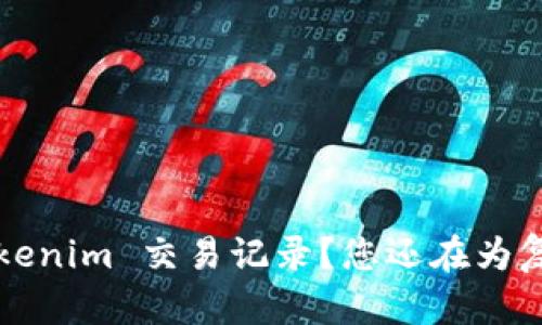 如何轻松快速查询 Tokenim 交易记录？您还在为复杂的查询过程烦恼吗？