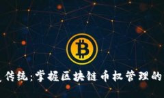 颠覆传统：掌握区块链币权管理的秘密