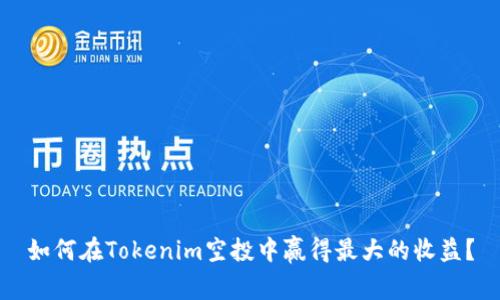 如何在Tokenim空投中赢得最大的收益？