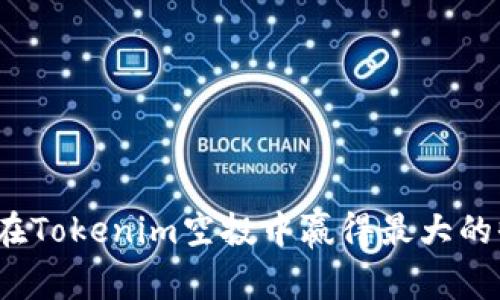 如何在Tokenim空投中赢得最大的收益？