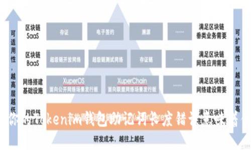 你知道你的Tokenim钱包助记词长度错误意味着什么吗？