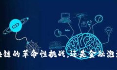 比特币：区块链的革命性挑战，还是金融泡沫的