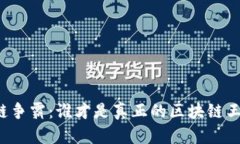公链争霸：谁才是真正的区块链王者？