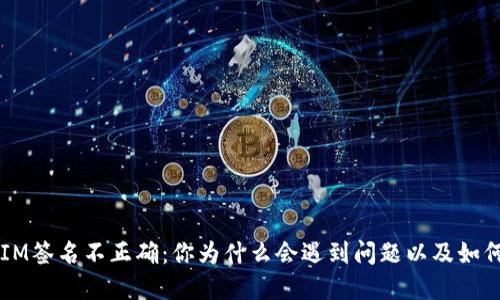 TokenIM签名不正确：你为什么会遇到问题以及如何解决？