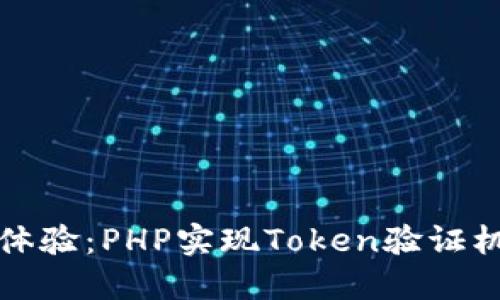 打造安全无忧的用户体验：PHP实现Token验证机制的挑战与解决方案