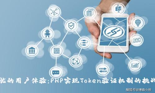 打造安全无忧的用户体验：PHP实现Token验证机制的挑战与解决方案
