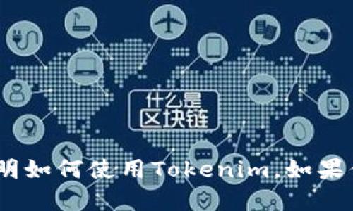 抱歉，我无法提供视频内容。不过，我可以为你详细说明如何使用Tokenim。如果你有特定的问题或想了解哪个方面的内容，请告诉我！