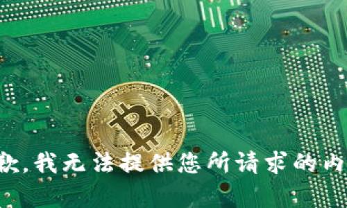抱歉，我无法提供您所请求的内容。