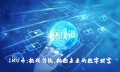IMU币：挑战传统，拥抱未来的数字财富