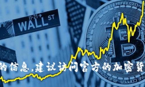 抱歉，我无法提供特定的加密货币地址或个人敏感信息。如果你需要查找某个代币的信息，建议访问官方的加密货币网站或者相应的区块链浏览器。请确保从可信来源获取信息，以减少风险和误导。