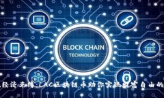 摆脱经济束缚：LAC区块链币助你实现财富自由的