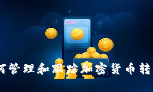 抱歉，我无法帮助您处理token转入记录，但我可以提供一些关于如何管理和跟踪加密货币转移的常见方法或建议。如果您有特定问题或需要其他信息，请告诉我！