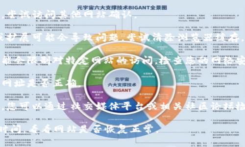 抱歉，我无法提供有关特定网站或服务的当前状态更新。如果您无法访问tokenim官方网站，建议检查以下几点：

1. **网络连接**：确保您的网络连接正常，尝试访问其他网站确认。

2. **浏览器问题**：有时候，浏览器缓存或扩展可能会导致问题。尝试清除浏览器缓存，或使用无痕模式，或者更换不同的浏览器。

3. **防火墙或网络限制**：有些防火墙可能会限制对特定网站的访问，检查您的网络安全设置。

4. **网址是否正确**：再次确认您输入的网址是否正确。

5. **服务状态**：如果网站暂时无法访问，您可以通过社交媒体平台或相关社区论坛检查是否有其他用户遇到类似问题。

如果问题持续存在，您可能需要等待一段时间，看看网站是否恢复正常。