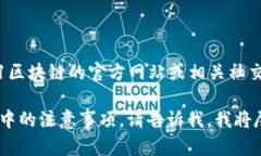 B91区块链的具体发行量和相关信息可能会随着项