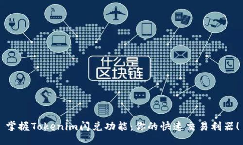 掌握Tokenim闪兑功能：你的快速交易利器！