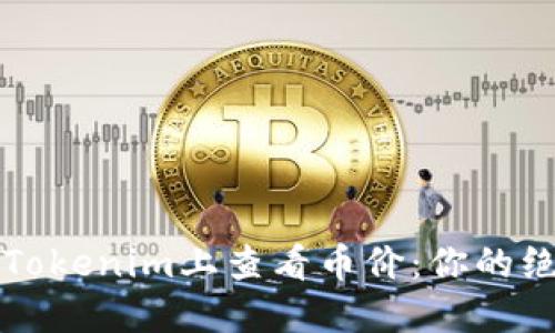 如何在Tokenim上查看币价：你的绝佳指南