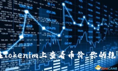 如何在Tokenim上查看币价：你的绝佳指南