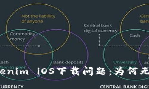 解决Tokenim iOS下载问题：为何无法下载？