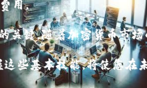   Tokenim 提现全攻略：让您的数字资产更顺畅地流动！ / 
 guanjianci Tokenim, 提现, 数字资产 /guanjianci 

什么是 Tokenim？
在深入提现流程之前，您可能会想知道 Tokenim 是什么。Tokenim 是一个新兴的数字资产交易平台，它允许用户买卖各种加密货币。在这个快速发展的领域，Tokenim 以其用户友好的界面、安全的交易环境和全面的资产管理工具而受到欢迎。

无论是刚接触加密货币的新人，还是经验丰富的投资者，Tokenim 都提供了一个安全、透明的环境来管理和交易您的资产。这里您可以通过几种方式将您的资产转化为法定货币，也就是我们今天要讨论的提现步骤。

提现前需要了解的事项
在您开始提现之前，了解一些相关的事项是非常重要的。这不仅可以帮助您顺利完成提现，还能让您更好地管理自己的资产。

首先，确保您的账户已经完成了必要的身份验证。大多数平台要求用户提供某种形式的身份验证，以确保交易安全。一般来说，您需要提供身份信息和住址证明，这个过程有时可能需要几天时间，因此提前准备是非常重要的。

其次，了解平台的提现政策和手续费。不同的平台在提现上可能存在差异，包括提现额度、处理时间以及相关费用。在 Tokenim 上，您可以在官方网站上找到详细的信息。

如何进行提现？
现在，让我们一步一步地看一下如何在 Tokenim 平台上进行提现。请确保您在操作过程中遵循这些步骤，以免出现不必要的麻烦。

h4第一步：登录您的账户/h4
首先，访问 Tokenim 的官方网站，输入您的用户名和密码进行登录。确保您使用的是安全的网络环境，以保护您的账户信息。

h4第二步：访问资金管理页面/h4
登录成功后，找到页面上的“资金管理”选项。在这个页面上，您将看到您的资产总览，包括可用余额和所有交易记录。

h4第三步：选择提现选项/h4
在资金管理页面中，找到并点击“提现”或者“提现资金”选项。这是您进入提现操作的核心步骤。

h4第四步：选择提现的数字资产/h4
在提现页面中，您将看到可提现的数字资产列表。根据您的需要选择相应的加密货币，例如比特币、以太坊等。请注意，每种资产的提现流程可能会有所不同。

h4第五步：填写提现信息/h4
输入您所选择的数字货币的提现金额和您希望将其转移到的银行账户信息。确保您填写的信息准确无误，因为输入错误可能会导致资金无法转移。

h4第六步：确认提现请求/h4
在确认提现请求之前，再次检查您填写的信息。确认无误后，提交您的请求。Tokenim 系统将开始处理您的提现请求。

h4第七步：查看提现状态/h4
提现请求提交后，您可以在资金管理页面查看提现状态。处理时间通常取决于所选的提现方式，一般会在几个小时到几天内完成。

提现的注意事项
尽管提现流程相对简单，但为了确保顺利提取资金，您还需注意以下几点：

ul
    li确认您所提供的银行账户信息没有错误。/li
    li定期查看您的提现状态，以便及时跟进任何问题。/li
    li了解 Tokenim 的处理时间和费用政策。/li
    li密切关注市场变动，以决定最佳的提现时机。/li
/ul

提现常见问题解答
h4提现需要多长时间？/h4
提现时间通常取决于您选择的提现方式。大部分提现请求会在几个小时内处理，但某些情况可能需要最多几天的时间。

h4如果提现失败，我该怎么办？/h4
如果您的提现请求出现问题，请务必与 Tokenim 的客户支持联系。他们会帮助您检查问题并给出解决方案。

h4提现手续费是多少？/h4
手续费根据不同的资产种类以及提现金额会有所不同。建议在提现页面查看最新的信息，以确保您清楚了解相关费用。

总之，在 Tokenim 上提现数字资产是一个相对直接的过程，但遵循正确的步骤和注意事项是确保顺利提取资金的关键。随着加密货币市场的不断发展，了解和掌握这些提现技巧不仅能帮助您顺利管理资产，还能为您在交易过程中节省不少时间与金钱。

希望本教程能为您提供实用的信息，让您的数字资产提现变得更为顺畅。在这个充满机遇的数字货币世界中，掌握这些基本技能，将使您在未来的投资中游刃有余！