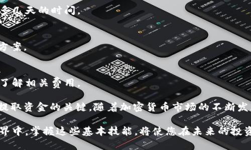   Tokenim 提现全攻略：让您的数字资产更顺畅地流动！ / 
 guanjianci Tokenim, 提现, 数字资产 /guanjianci 

什么是 Tokenim？
在深入提现流程之前，您可能会想知道 Tokenim 是什么。Tokenim 是一个新兴的数字资产交易平台，它允许用户买卖各种加密货币。在这个快速发展的领域，Tokenim 以其用户友好的界面、安全的交易环境和全面的资产管理工具而受到欢迎。

无论是刚接触加密货币的新人，还是经验丰富的投资者，Tokenim 都提供了一个安全、透明的环境来管理和交易您的资产。这里您可以通过几种方式将您的资产转化为法定货币，也就是我们今天要讨论的提现步骤。

提现前需要了解的事项
在您开始提现之前，了解一些相关的事项是非常重要的。这不仅可以帮助您顺利完成提现，还能让您更好地管理自己的资产。

首先，确保您的账户已经完成了必要的身份验证。大多数平台要求用户提供某种形式的身份验证，以确保交易安全。一般来说，您需要提供身份信息和住址证明，这个过程有时可能需要几天时间，因此提前准备是非常重要的。

其次，了解平台的提现政策和手续费。不同的平台在提现上可能存在差异，包括提现额度、处理时间以及相关费用。在 Tokenim 上，您可以在官方网站上找到详细的信息。

如何进行提现？
现在，让我们一步一步地看一下如何在 Tokenim 平台上进行提现。请确保您在操作过程中遵循这些步骤，以免出现不必要的麻烦。

h4第一步：登录您的账户/h4
首先，访问 Tokenim 的官方网站，输入您的用户名和密码进行登录。确保您使用的是安全的网络环境，以保护您的账户信息。

h4第二步：访问资金管理页面/h4
登录成功后，找到页面上的“资金管理”选项。在这个页面上，您将看到您的资产总览，包括可用余额和所有交易记录。

h4第三步：选择提现选项/h4
在资金管理页面中，找到并点击“提现”或者“提现资金”选项。这是您进入提现操作的核心步骤。

h4第四步：选择提现的数字资产/h4
在提现页面中，您将看到可提现的数字资产列表。根据您的需要选择相应的加密货币，例如比特币、以太坊等。请注意，每种资产的提现流程可能会有所不同。

h4第五步：填写提现信息/h4
输入您所选择的数字货币的提现金额和您希望将其转移到的银行账户信息。确保您填写的信息准确无误，因为输入错误可能会导致资金无法转移。

h4第六步：确认提现请求/h4
在确认提现请求之前，再次检查您填写的信息。确认无误后，提交您的请求。Tokenim 系统将开始处理您的提现请求。

h4第七步：查看提现状态/h4
提现请求提交后，您可以在资金管理页面查看提现状态。处理时间通常取决于所选的提现方式，一般会在几个小时到几天内完成。

提现的注意事项
尽管提现流程相对简单，但为了确保顺利提取资金，您还需注意以下几点：

ul
    li确认您所提供的银行账户信息没有错误。/li
    li定期查看您的提现状态，以便及时跟进任何问题。/li
    li了解 Tokenim 的处理时间和费用政策。/li
    li密切关注市场变动，以决定最佳的提现时机。/li
/ul

提现常见问题解答
h4提现需要多长时间？/h4
提现时间通常取决于您选择的提现方式。大部分提现请求会在几个小时内处理，但某些情况可能需要最多几天的时间。

h4如果提现失败，我该怎么办？/h4
如果您的提现请求出现问题，请务必与 Tokenim 的客户支持联系。他们会帮助您检查问题并给出解决方案。

h4提现手续费是多少？/h4
手续费根据不同的资产种类以及提现金额会有所不同。建议在提现页面查看最新的信息，以确保您清楚了解相关费用。

总之，在 Tokenim 上提现数字资产是一个相对直接的过程，但遵循正确的步骤和注意事项是确保顺利提取资金的关键。随着加密货币市场的不断发展，了解和掌握这些提现技巧不仅能帮助您顺利管理资产，还能为您在交易过程中节省不少时间与金钱。

希望本教程能为您提供实用的信息，让您的数字资产提现变得更为顺畅。在这个充满机遇的数字货币世界中，掌握这些基本技能，将使您在未来的投资中游刃有余！