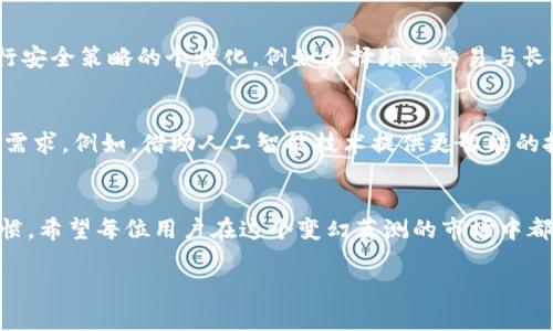   Tokenim钱包评测：你的数字资产的守护者，还是一个隐患？ / 
 guanjianci 钱包,数字资产,安全性 /guanjianci 

引言
在数字货币时代，钱包的选择对每个投资者来说都至关重要。Tokenim钱包作为一款新兴的数字资产管理工具，目标是为用户提供安全、便捷的数字货币存储方案。然而，面对市场中的众多选择，Tokenim钱包究竟是值得信赖的“守护者”，还是潜在的隐患？在这篇评测中，我们将深度挖掘Tokenim钱包的各个方面，帮助你做出明智的选择。

Tokenim钱包概述
Tokenim钱包是一款支持多种数字资产的在线钱包，旨在为用户提供一个简洁、直观的界面，以便于更好地管理他们的加密货币。Tokenim钱包不仅支持比特币和以太坊，还兼容许多其他流行的数字资产，极大地满足了多样化用户的需求。

用户界面与易用性
在评测钱包的过程中，用户界面的友好程度是一个重要因素。Tokenim钱包的设计哲学强调简单易用，用户无需深厚的技术背景便可以快速上手。清晰的导航栏、直观的资产管理视图让用户可以更轻松地查看和交易他们的数字资产。特别值得一提的是，Tokenim钱包在移动设备上的表现同样出色。无论你是在咖啡馆还是地铁上，都能方便地管理自己的资产。

安全性评估
安全性无疑是数字钱包评测中最核心的部分。Tokenim钱包采用了业界标准的加密技术，包括AES-256位加密和二次验证机制，以确保用户的资产不受外部攻击。同时，Tokenim钱包支持用户自主生成私钥，增强了用户对自己资产的控制权。然而，任何技术都有可能出现漏洞，因此用户也需保持警惕，定期更新密码，并开启所有可用的安全认证功能。

功能特色
Tokenim不仅仅是一款普通的钱包。它还集成了多种实用功能，比如即时交易、市场行情查询以及投资组合分析工具。通过实时数据的展示，用户可以直观地了解各类数字资产的市场动向。这一功能特别适合想要紧跟市场的投资者，帮助他们做出更快、更明智的交易决策。

交易费用
在进行数字货币交易时，费用是另一项不可忽视的内容。Tokenim钱包的交易费用相对透明，且与市场主流钱包保持一致。用户在进行交易时，可以清楚看到每笔交易的费用结构，这对于预算管理相当重要。同时，Tokenim钱包还提供了不同优先级的交易选项，用户可以根据自己的需求选择相应的服务。

社区支持与反馈
Tokenim钱包的成功与否，离不开其用户社区的支持。通过用户反馈与社交平台的互动，我们可以看到Tokenim钱包的开发团队十分重视与用户的沟通。他们定期进行版本更新，推出新的功能及修复bug，显示出对用户体验的重视。用户也可以通过论坛分享自己的使用心得，形成一个相对活跃的社区氛围。

总结
总体而言，Tokenim钱包以其简洁的界面、强大的功能及良好的安全性，赢得了不少用户的青睐。然而，投资数字资产始终有风险，用户在使用Tokenim钱包时也应充分了解相应的安全常识。希望通过这篇评测能为您的决策提供参考，让您的数字资产安全无忧。

用户体验的个性化视角
随着数字货币的不断普及，每个用户的需求都是独一无二的。在探讨Tokenim钱包时，便需要关注到不同用户的使用体验。对新手来说，Tokenim钱包的界面操作简单，便于了解和使用；而对于那些资深的投资者来说，钱包的多功能和市场实时数据分析工具则是吸引他们的一大亮点。

安全上升至个性化选择
虽然Tokenim钱包提供了相对高层次的安全保障，但用户的安全使用还取决于个人习惯与管理。因此，用户在使用Tokenim钱包时应根据个人的使用习惯进行安全策略的个性化，例如选择频繁交易与长时间存储的资产分开管理，使用不同的密码和安全认证方式，甚至定期手动备份数据。这样才能更好地提升整体的安全性，以保护自身的资产。

未来展望
在数字货币蓬勃发展的今天，Tokenim钱包的未来充满着无限可能。随着市场的不断变化，Tokenim团队也许会推出更加便捷的功能，以满足用户一直变化的需求。例如，借助人工智能技术提供更智能的投资建议，或是通过区块链技术实现更安全的交易记录等。这些先进的功能将进一步提升用户体验，使Tokenim钱包成为用户更加依赖的财务管理伴侣。

结尾思考
Tokenim钱包在数字资产管理领域展现出了很强的潜力与竞争力。用户在选择钱包时，除了关注钱包的安全性与功能，还应考虑到自身的实际需求和使用习惯。希望每位用户在这个变幻莫测的市场中都能做出对自己最有利的选择，让自己的数字资产成长与保值。

最后，诚挚地推荐每位数字资产投资者仔细考虑Tokenim钱包的评测内容，综合自身需求与风险承受能力，以安稳稳步向数字财富的转型之路迈进。