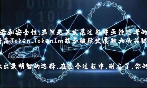    你的Token.TokenIm钱包到底安全吗？揭开合法性的真相！  / 
 guanjianci  Token.TokenIm, 钱包安全, 合法性  /guanjianci 

 引言：信任与安全的双重挑战 
 在数字货币时代，钱包的安全性和合法性成为用户最为关心的话题。无论是币圈新手还是资深投资者，大家都希望能找到一个既方便又安全的钱包。然而，Token.TokenIm钱包近日韩国一则关于其安全性和合法性的争议，引发了无数用户的讨论和疑虑。你是否也在心中默念：我的Token.TokenIm钱包安全吗？它真的是一个合法的选择吗？

 什么是Token.TokenIm钱包？ 
 Token.TokenIm是一款支持多种加密货币的数字钱包，它不仅允许用户存储和转账数字资产，还提供了去中心化交易、资产管理等功能。这个钱包以其用户友好的界面和易于使用的特点，吸引了大量用户。然而，随着数字货币市场的动荡和安全事件的频发，关于其合法性和安全性的话题不断浮现。

 合法性：如何评估数字钱包的合规性？ 
 要着重讨论Token.TokenIm钱包的合法性，我们首先需要理解合法性在数字资产领域中是一个复杂且多元化的概念。每个国家对加密货币及相关服务的监管政策不同，因此一个钱包的合法性常常取决于其运营国家的法律框架。
 以中国为例，加密货币交易和ICO活动被严格禁止，但某些形式的数字资产钱包仍然在灰色地带中运营。这就导致了我们在评估Token.TokenIm钱包的合法性时，必须结合其运营政策、市场动态以及监管压力等多个因素。

 Token.TokenIm的钱包安全性分析 
 钱包的安全性直接关系到用户的资产安全。Token.TokenIm钱包是如何进行安全防护的？根据其官方介绍，他们采取了多重安全措施，包括私钥加密和冷钱包存储等。然而，如何在实践中确保这些措施的有效性，仍然是一个值得探讨的问题。
 举个例子，许多用户在选择钱包时，往往对项目方的技术背景和团队可信度存有疑虑。如果一个钱包的开发团队缺乏公开的专业背景与信任机制，用户自然就会对其安全性产生怀疑。反之，站在用户的角度，我们也应当不断提升自身的安全意识，使用复杂的密码并定期更新。

 用户经验与评价：真实反馈的重要性 
 除了技术层面的讨论，用户对Token.TokenIm钱包的实际体验和评价同样重要。近年来，诸多媒体和用户在社交平台上发布了他们的使用反馈，其中不乏褒贬不一的声音。
 有的用户称赞Token.TokenIm钱包操作简单、界面友好，适合新手使用；而有些资深用户则表示在高峰期时，钱包的交易速度慢、服务响应不及时等问题暴露了其不足之处。
 从用户的反馈中，我们不仅可以得知一个钱包的优劣，还能提取共性问题，从而更全面地评估其合法性和安全性。即便某个钱包在技术上完成了合规，但如果用户体验欠佳，那它的市场地位也难以坐稳。

 如何选择一个安全的加密钱包？ 
 无论是Token.TokenIm还是其他钱包，选择合适的钱包对于用户而言都是极为重要的。以下是一些实用建议，帮助你找到一个安全、合法且用户体验良好的加密钱包：
ul
    listrong研究钱包的背景：/strong 了解钱包的开发团队及其历史。查看其社区声誉、合伙项目以及潜在的监管合规情况。/li
    listrong阅读用户评价：/strong 在社交媒体、论坛和专业网站上寻找用户的真实反馈，关注用户对安全性和交易体验的评价。/li
    listrong测试功能：/strong 在交易前，尝试使用钱包的小额交易功能，以便检验其操作流程和速度。/li
    listrong关注安全措施：/strong 检查钱包提供的安全功能，例如多重签名、双因素认证等。确保你的资产能够在技术层面得到保护。/li
/ul

 Token.TokenIm面临的挑战与展望 
 在不断变化的加密市场中，Token.TokenIm钱包不仅面临来自用户的压力，还要应对日益趋严的监管政策。如何在确保合法性的同时，提升用户体验和安全性，显然是其发展过程中亟待思考的问题。
 预算和资源有限的团队在拓展市场与合规之间的平衡，无疑是一场挑战。随着技术的进步，如何推进钱包的创新，并确保其保护用户资产的能力，将是Token.TokenIm能否继续发展壮大的关键。

 结语：你的选择决定你的安全 
 总之，Token.TokenIm钱包的合法性与安全性并非一成不变，它们受到多种因素的影响。作为用户，我们只有在详细了解并权衡所有信息后，才能做出最明智的选择。在这个过程中，别忘了，你的选择，不仅关系到你自己的数字资产安全，也会影响到整个社区的健康发展。
 最后，不论你是否决定使用Token.TokenIm钱包，始终要铭记保持对信息的敏感，在快速发展的数字经济中，才能有效地保护好你的财富。