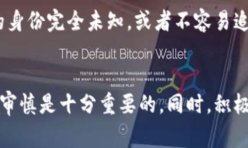 在讨论Tokenim钱包骗局的基本特点之前，我们需要了解Tokenim作为一个加密货币钱包的功能和目的。然而，若其被标记为骗局，这意味着有一些常见的特征可以帮助用户识别和避免潜在的财务损失。

1. 缺乏透明度
很多真正可靠的钱包都有明确的开发团队和公司背景，拥有可验证的信息。然而，Tokenim钱包骗局通常会隐藏其开发团队的信息，或者在其官方网站上缺乏详细的描述。这种缺乏透明度令人警觉，用户在投资或使用这些钱包时至少应该确保能够追溯到一个可信赖的团队或组织。

2. 高收益承诺
在虚假的Tokenim钱包中，常见的一种诱人的特点是承诺高额的回报率。骗子会声称，你只需将资金存入他们的钱包，就能获得超乎寻常的收益，这种情况几乎总是虚假的。投资者应始终谨慎对待那些听起来好得令人难以置信的承诺，尤其是在加密货币领域，任何“保证”回报的提议都值得怀疑。

3. 强迫投资或诱惑策略
在某些情况下， Tokenim钱包骗局可能会采用强迫性的手段，迫使用户进行投资，或者以极具吸引力的策略来诱导用户。比如，创造紧迫感，如“限时优惠”或“天价投资”，让你感到如果不立即参与，就会错失良机。这种心理战术非常常见，投资者需保持冷静，仔细分析。

4. 缺乏用户支持和信息
一个正规的加密货币钱包通常会提供用户支持渠道以及相关的文档和指南。而在Tokenim骗局中，用户往往找不到任何实质性的支持，或是客服回应非常迟缓。若一旦遇到问题，用户可能会面临难以解决的困境。在选择钱包时，确保能获得及时和有效的支持是相当重要的。

5. 伪造的交易证明
受害者在使用Tokenim钱包后，可能会收到伪造的交易确认或后台活动。这些伪造的信息旨在让用户相信其投资是安全的，并可能误导他们继续投入更多的资金。在这种情况下，用户应学会通过其他渠道验证他们的交易是否真实，尤其是在涉及到资金的情况下。

6. 社交媒体上的虚假评论
骗子通常会在社交媒体上发布虚假的评论和推荐，以营造一种“真实”的使用体验。很多时候，这些评论由雇佣的水军或bot生成，目的是为了欺骗潜在用户。仔细辨别用户反馈的真实性，可以降低受骗的风险。建议用户多查看独立论坛和第三方评价，获取更全面的信息。 

7. 突然的应用程序更新
一些Tokenim钱包骗局可能会在未经用户同意的情况下，频繁推送“新的更新”，声称会带来更好的功能或安全性。然而，这些更新往往也是骗局的一部分，可能会要求用户提供私钥或者其它敏感信息。因此，对于任何要求用户提供敏感信息的更新请求，用户应保持警惕。

8. 匿名性和不明身份
在加密货币领域，隐私和匿名性是热门话题。但是，绝大多数合法的钱包都有一个明确的开发者和公司背景。在Tokenim骗局中，如果开发者和管理人员的身份完全未知，或者不容易追溯到真实的公司，用户需要提高警惕，避免上当受骗。

总结
通过识别Tokenim钱包骗局的这些基本特点，用户可以更好地保护自己免受潜在的财务损失。在使用任何新的加密货币产品或钱包之前，做足功课、保持审慎是十分重要的。同时，积极分享自己的经历和见解，能帮助更多人避免陷入类似的骗局。记住，金融安全是所有投资决策中的首要考虑。若有疑虑，及时咨询专业人士是明智的做法。